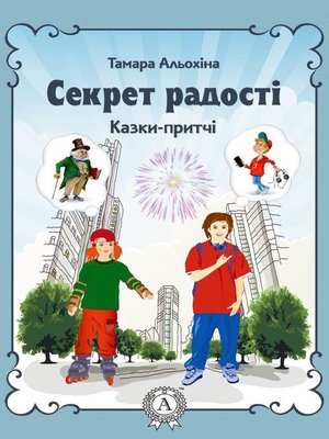 cover image of Секрет радості